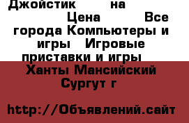 Джойстик oxion на Sony PlayStation 3 › Цена ­ 900 - Все города Компьютеры и игры » Игровые приставки и игры   . Ханты-Мансийский,Сургут г.